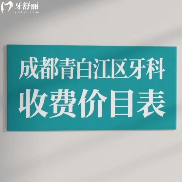 成都青白江区牙科收费价目表2025新版:补牙50+拔牙100+种植牙4399元起/矫正5899元起