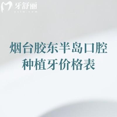烟台胶东半岛口腔种植牙价格表，种牙1880元起优势项目是种植牙技术好