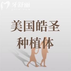 美国皓圣种植体属于什么档次？属于中高端植体，集采后单颗只需3580元起