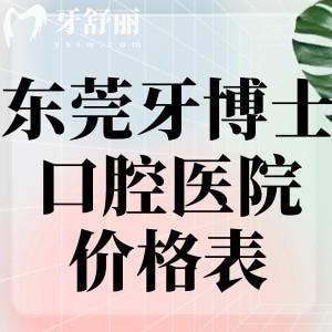 超全东莞牙博士口腔医院价格表:种植牙1375+牙齿矫正11995+有大朗/大岭山/淞沪多院区可选