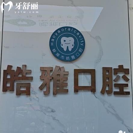蚌埠皓芽口腔收费明细表:种植牙2680+托槽矫正6525+全瓷冠903+补牙93+洗牙35+