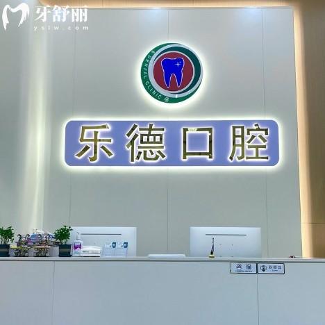 中山乐德口腔怎么样？正规牙科机构收费不贵看牙很放心