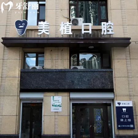 2025哈尔滨美植口腔收费价格表更新:种牙矫正补牙多少钱?看这篇就够