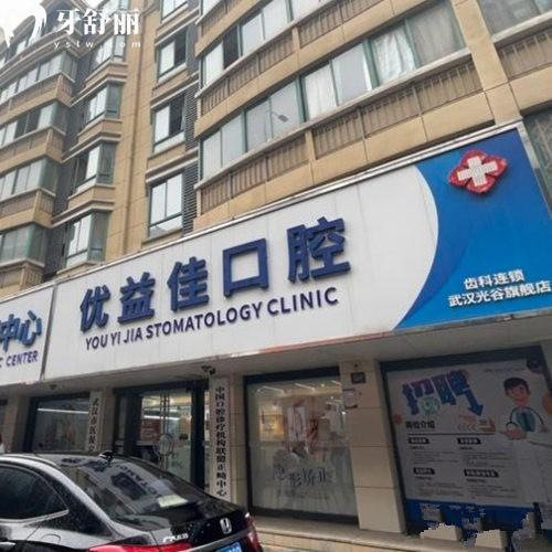 2025武汉优益佳口腔医院收费价格表下调:种植牙2380+矫正5000+