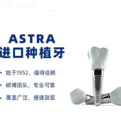 瑞典Astra种植牙到底属于什么档次？一文说清它的“身价”和实力