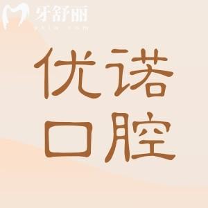 【25版全新哈尔滨优诺口腔收费标准】种牙|正畸|全瓷牙|牙贴面|拔智齿等价格清单