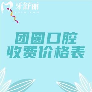 团圆口腔2025年收费价格表已更新，分享种植牙|补牙|牙齿矫正|拔牙费用明细