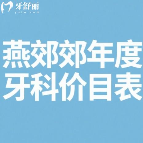 燕郊2025年牙科价目表：种牙/矫正/补牙价格一目了然，省钱必看