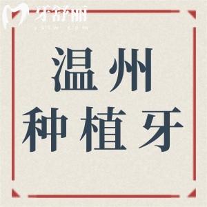 【2025温州市种植牙价格明细查询】单颗费用低至1680元起、半口1.8万元起、全口4万元起