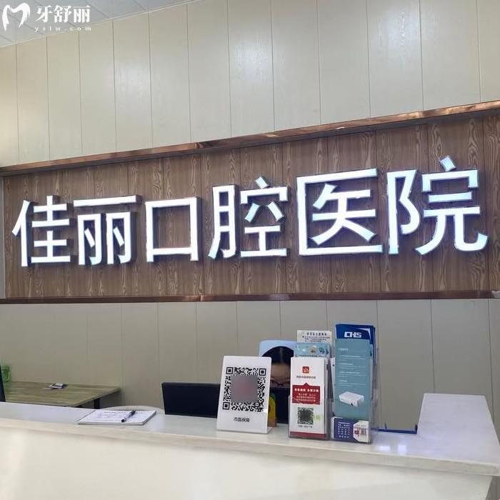 娄底佳丽口腔医院收费标准更新，补牙158、种植牙1580、金属矫正6782元起
