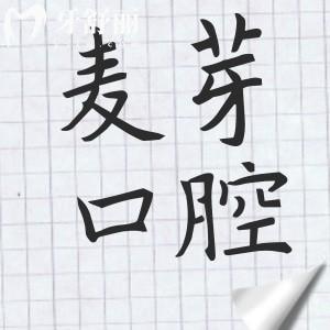 启东麦芽口腔医院地址在汇龙镇江海中路,还有预约电话+环境/价格/口碑参考