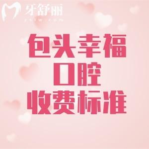 分享包头幸福口腔医院收费标准，种植体2662+智齿拔除220+涂氟40元起