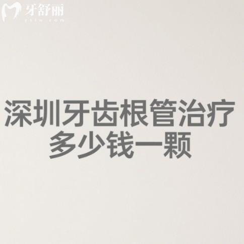 深圳牙齿根管治疗多少钱一颗？前牙600元起，后牙2000元起能用医保