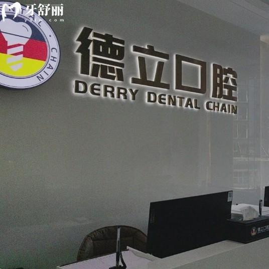 2025南京浦口德立口腔价格表:正规私立牙科种植正畸费用透明,拒绝隐形消费