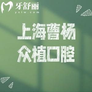 上海曹杨众植口腔是正规的吗?大型连锁口腔规模大实力强附地址价格表