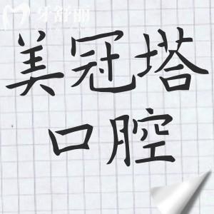 美冠塔口腔口碑怎样?资质正规|技术水平高|不乱收费,看牙信赖的三个方面