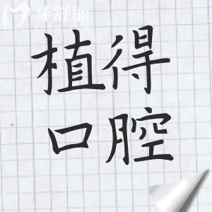 2025植得口腔种植牙价格明细：单颗费用低至1950元起、半口2万元起、全口4万元起