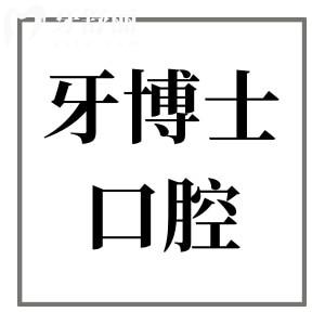 牙博士口腔医院预约电话是多少?附2025年收费价目表+口碑评价