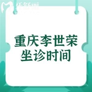 重庆李世荣坐诊时间表新调整!在星荣整形周一至周五坐诊可约阴茎延长增粗术