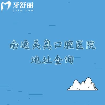 南通美奥口腔医院地址查询，在崇川区营业至晚六点医生技术好服务好