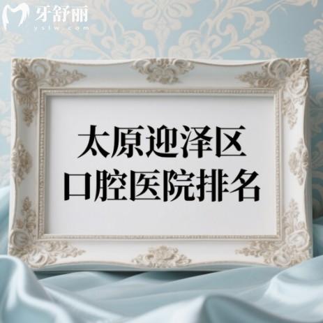 太原迎泽区口腔医院排名名单查询，恒伦/可睦/鼎植等种牙整牙靠谱