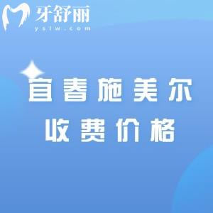 分享宜春施美尔口腔收费价格表，树脂补牙53|种植牙1874|金属矫正4975元起
