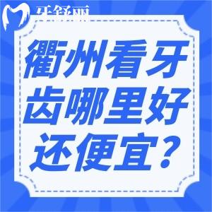 衢州看牙齿哪里好还便宜?查询2025超全的衢州牙科收费价格表+衢州十大口腔医院排名榜