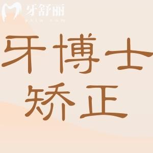 牙博士矫正牙齿一般要花多少钱?2025收费价目表:金属6800元起|隐形1.1万元起