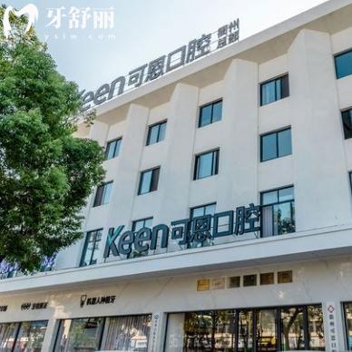 衢州可恩口腔医院怎么样?正规牙科连锁一城6院地址/价格/预约电话公开