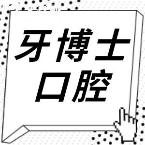 牙博士属于什么档次?非莆田系!正规连锁,种牙矫正价格透明不瞎要价