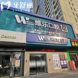 2025无锡维乐口腔种植牙价目表,含单颗/多颗/半全口种植牙收费哦