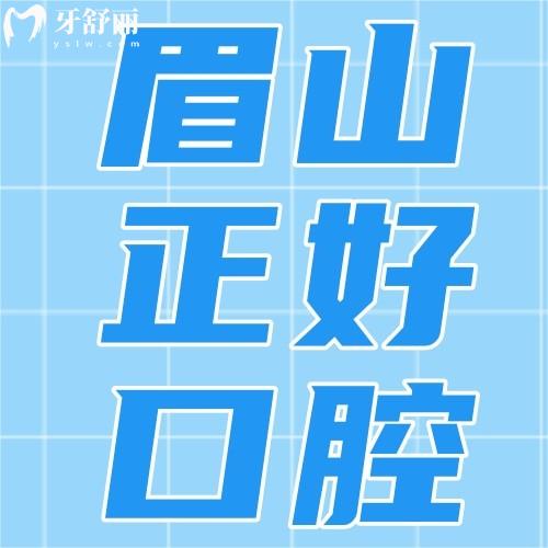 眉山正好口腔医院怎么样？2025种牙矫正价格表+儿童早矫指南