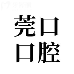 东莞莞口口腔医院怎么样?奉上7院地址+看牙特色+医生介绍+市民口碑全解析
