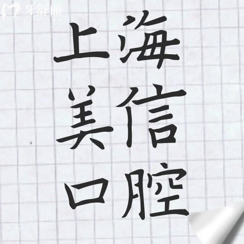 上海美信口腔种牙价格2025曝光！瑞士ITI报销后3000元，具体可详询