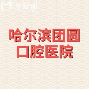 哈尔滨团圆口腔医院是公立的吗？不是的，是当地少有的三级口腔医院可靠的很