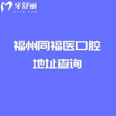 福州同福医口腔地址查询，多家门店地址+医院简介+部分价目表分享