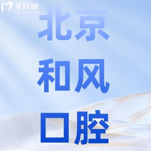 北京和风口腔医院地址在哪里？朝阳区种牙矫正黄金坐标，地铁直达免费停车！