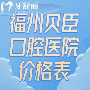 福州贝臣口腔医院价格表:种植牙1000+牙齿矫正8000+治疗修复等收费透明不坑人