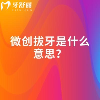 微创拔牙是什么意思？分享与传统拔牙的区别与优势适用范围