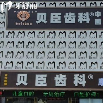 福州贝臣口腔医院怎么样?福州看牙好还不贵的口碑牙科附地址路线价格表