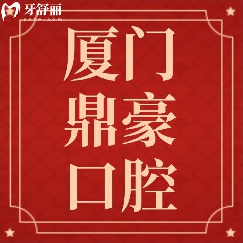 厦门鼎豪口腔种植牙医生名单推荐：2025院长级种牙价格表+高难度技术解析