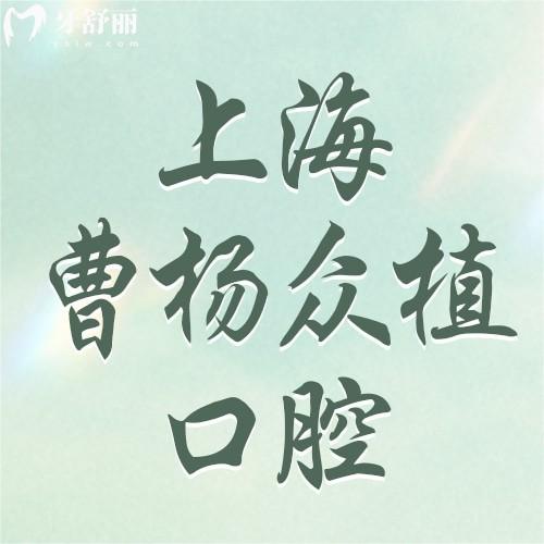 上海曹杨众植口腔怎么样？2025种植牙价格表+高难度技术大公开
