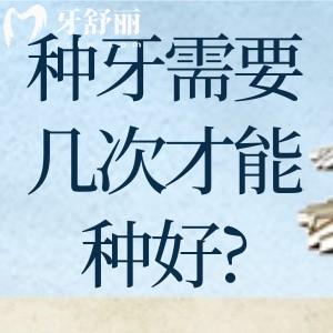 种牙需要几次才能种好?种牙要几次才能完成跟牙槽骨条件有较大关系