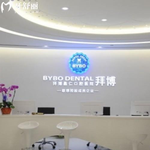 上海拜博口腔医生介绍+收费价格表+口碑看比较好的正规医院