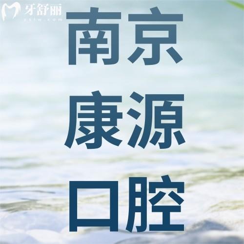 南京康源口腔种植牙怎么样？2025价格表+即刻种植技术大揭秘！