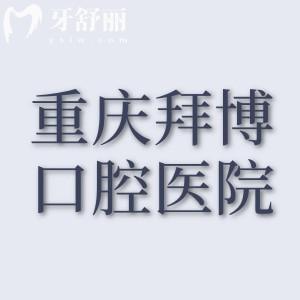 重庆拜博口腔医院正规不？挺正规的，10家连锁机构做种植牙靠谱价格实惠