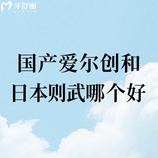 国产爱尔创和日本则武哪个好?从质量/美观度/使用寿命/价格对比区别