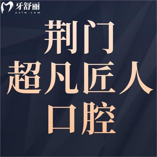荆门超凡匠人口腔种牙价格表曝光！种植2980元起，矫正3000元限时抢