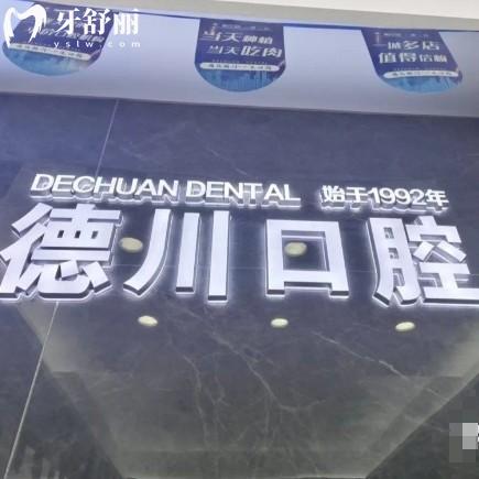 三亚德川口腔怎么样?资质正规价格表不贵种植牙矫正好
