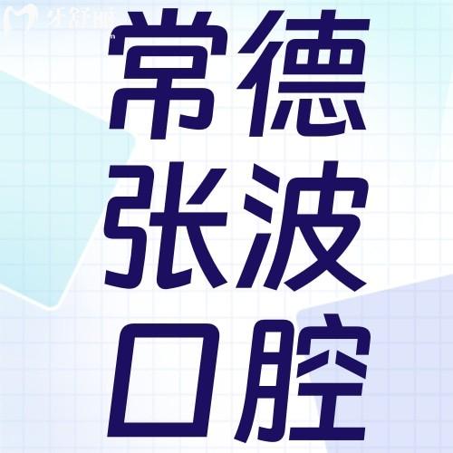 常德张波口腔医院怎么样？2025种植矫正价格表曝光，10年连锁技术大揭秘！